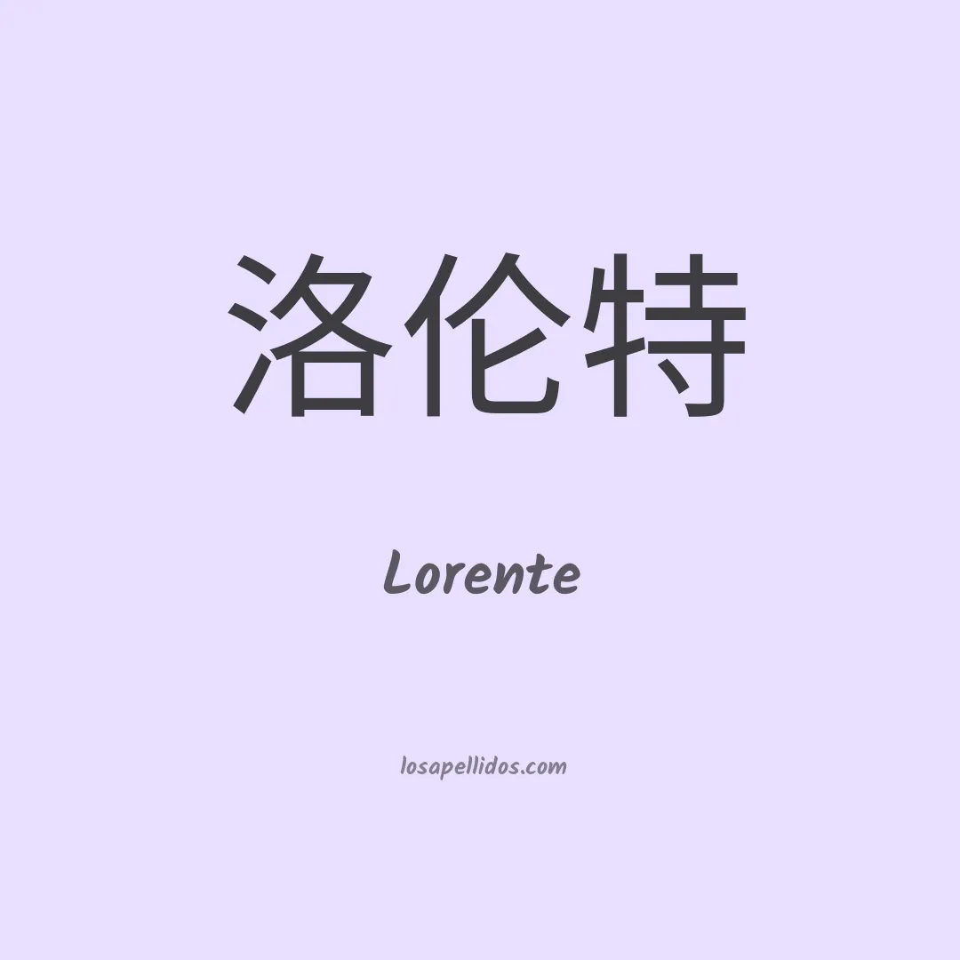 Lorente en chino