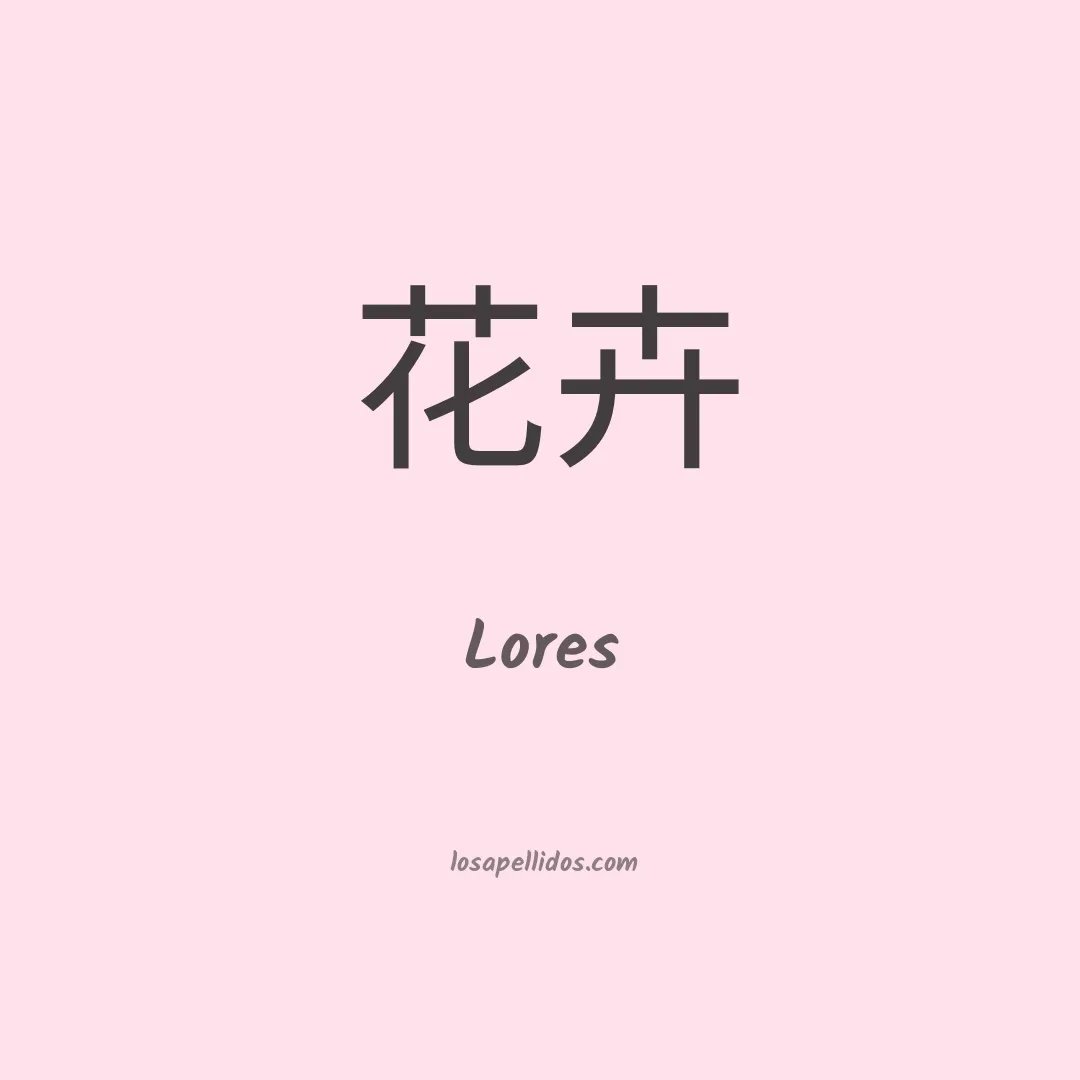 Lores en chino