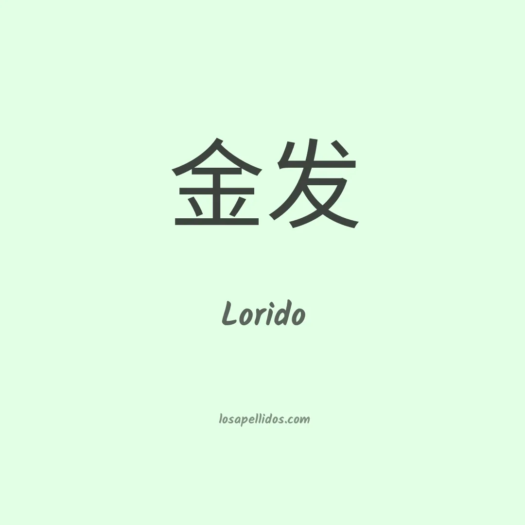 Lorido en chino
