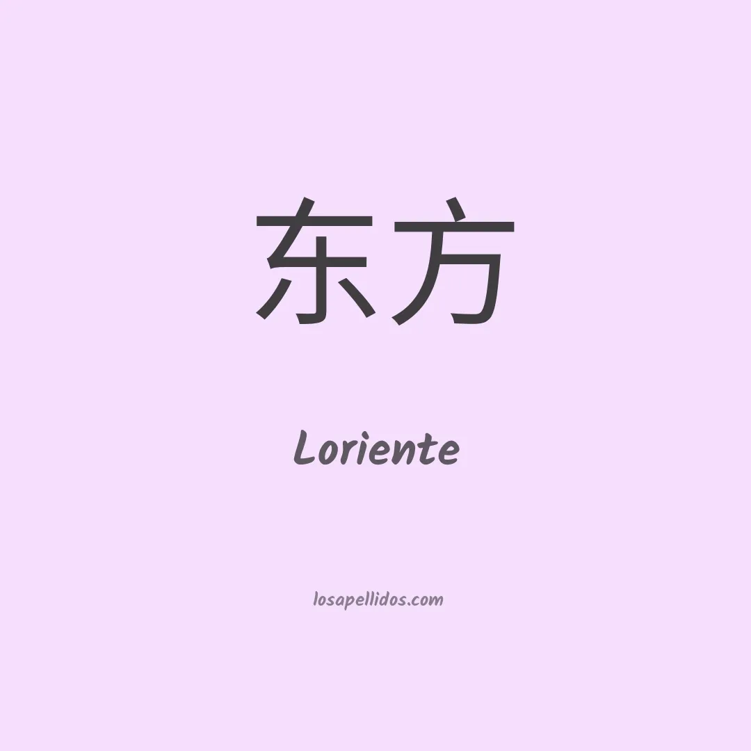 Loriente en chino