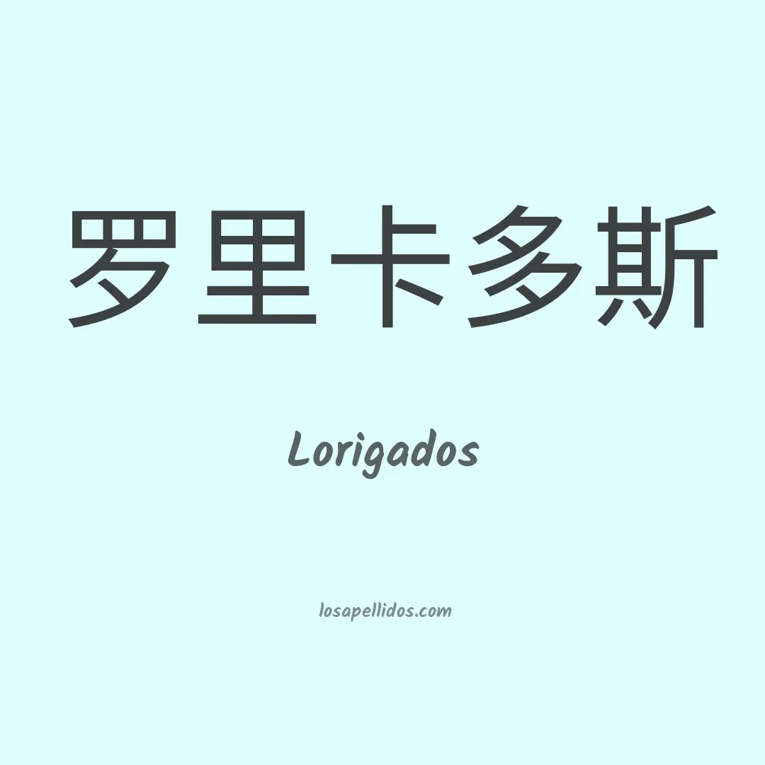 Lorigados en chino