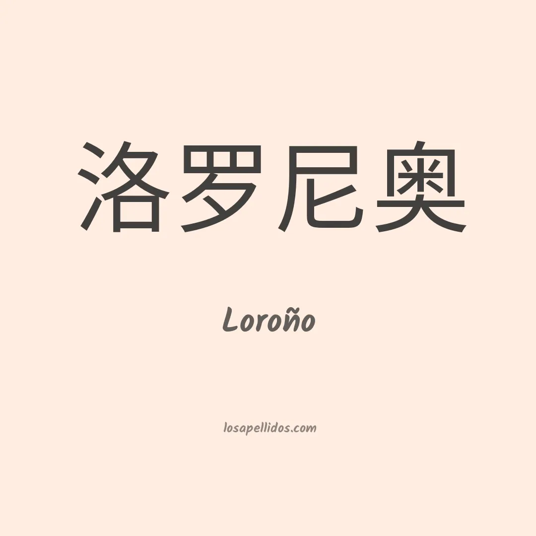 Loroño en chino