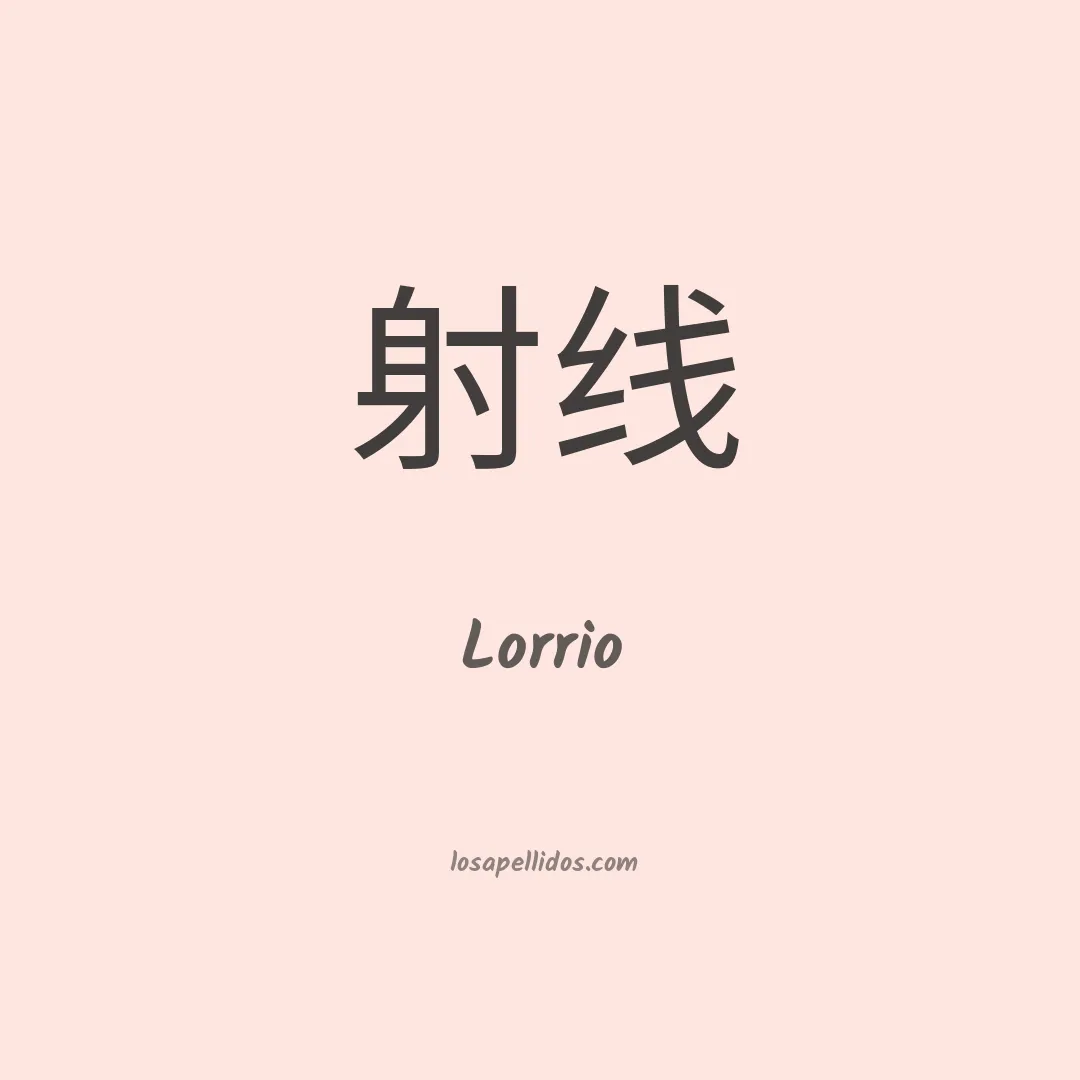 Lorrio en chino