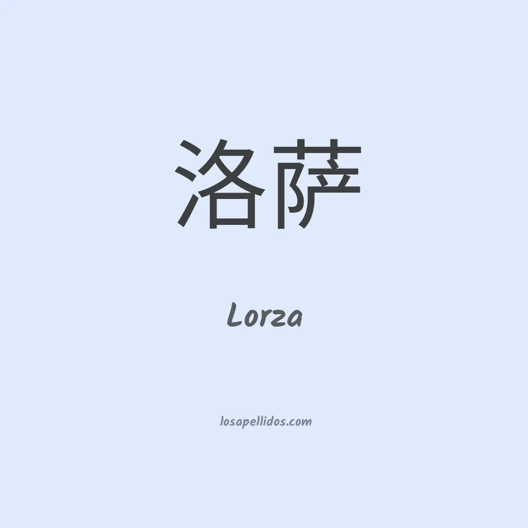 Lorza en chino
