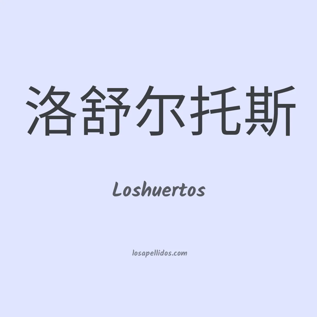 Loshuertos en chino