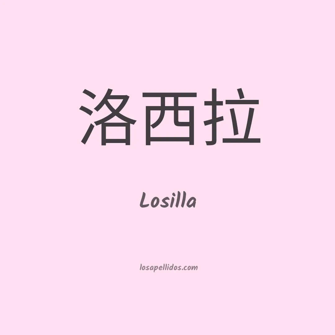 Losilla en chino