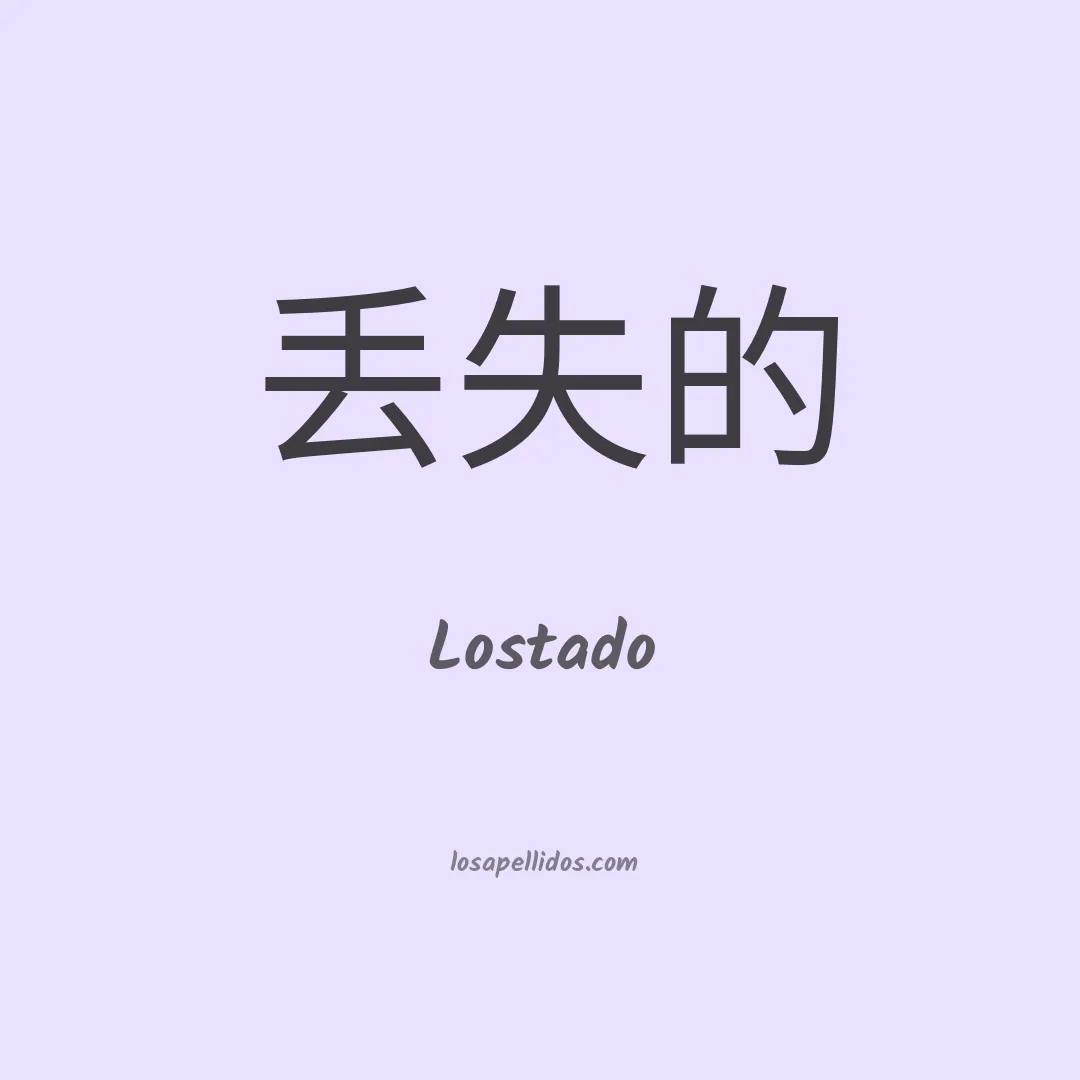 Lostado en chino