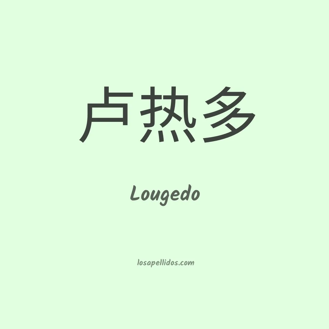 Lougedo en chino