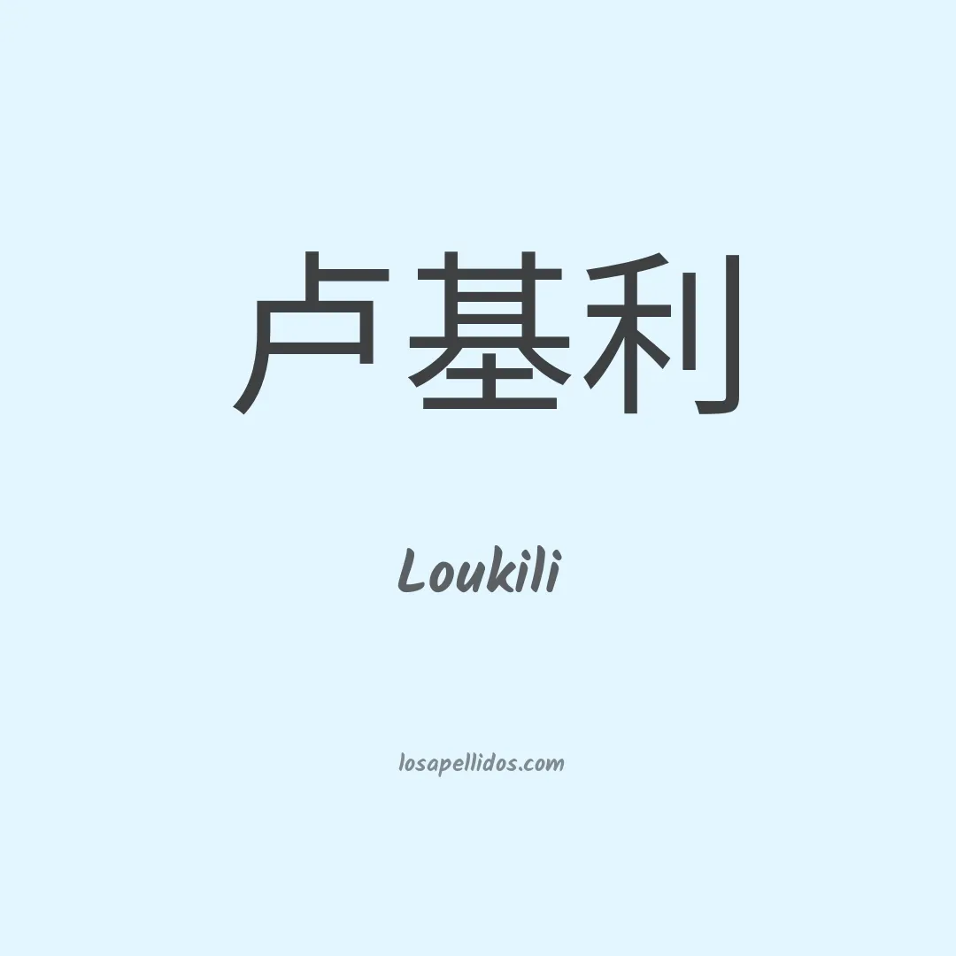 Loukili en chino