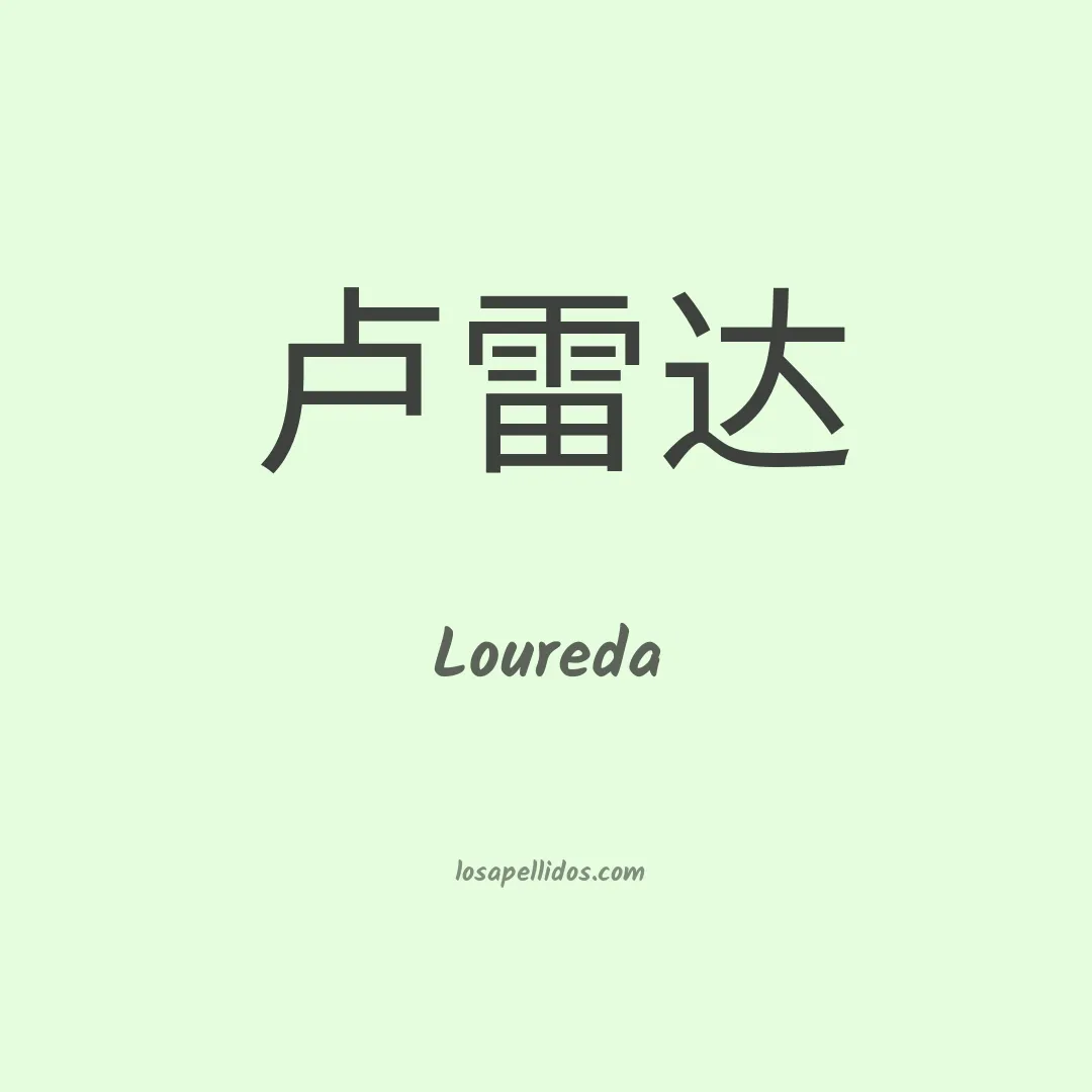 Loureda en chino