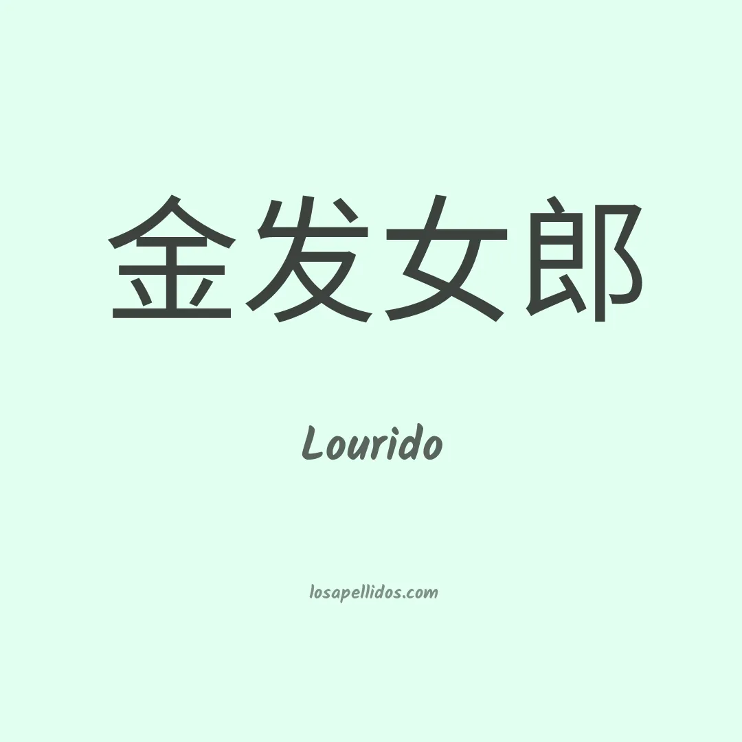 Lourido en chino