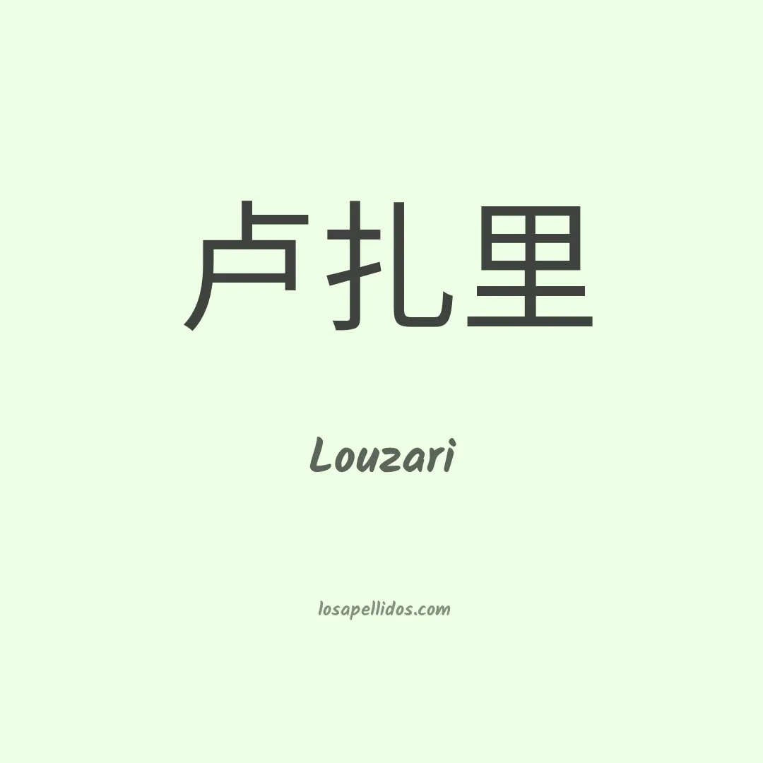 Louzari en chino