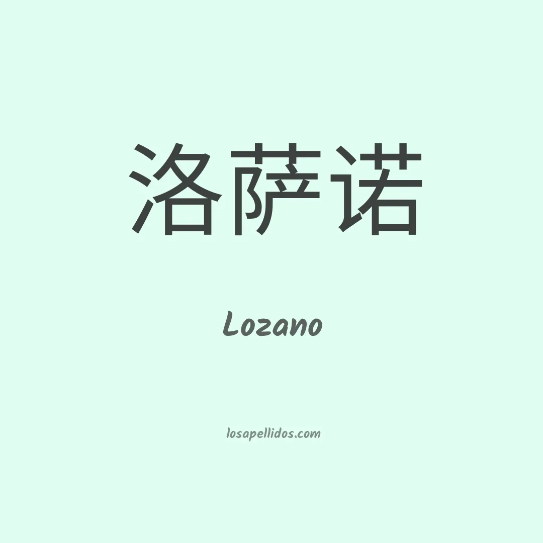Lozano en chino