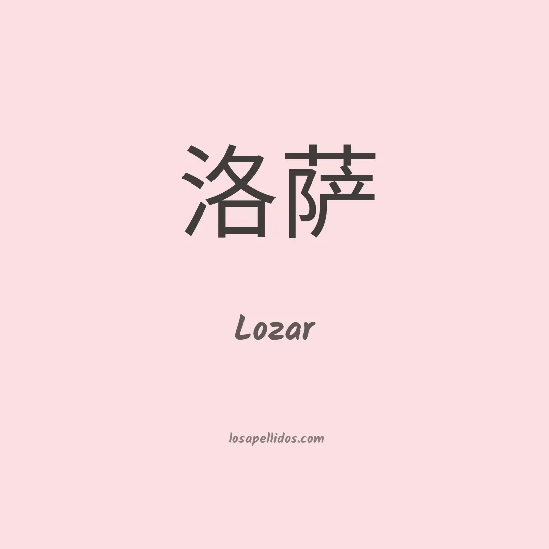 Lozar en chino