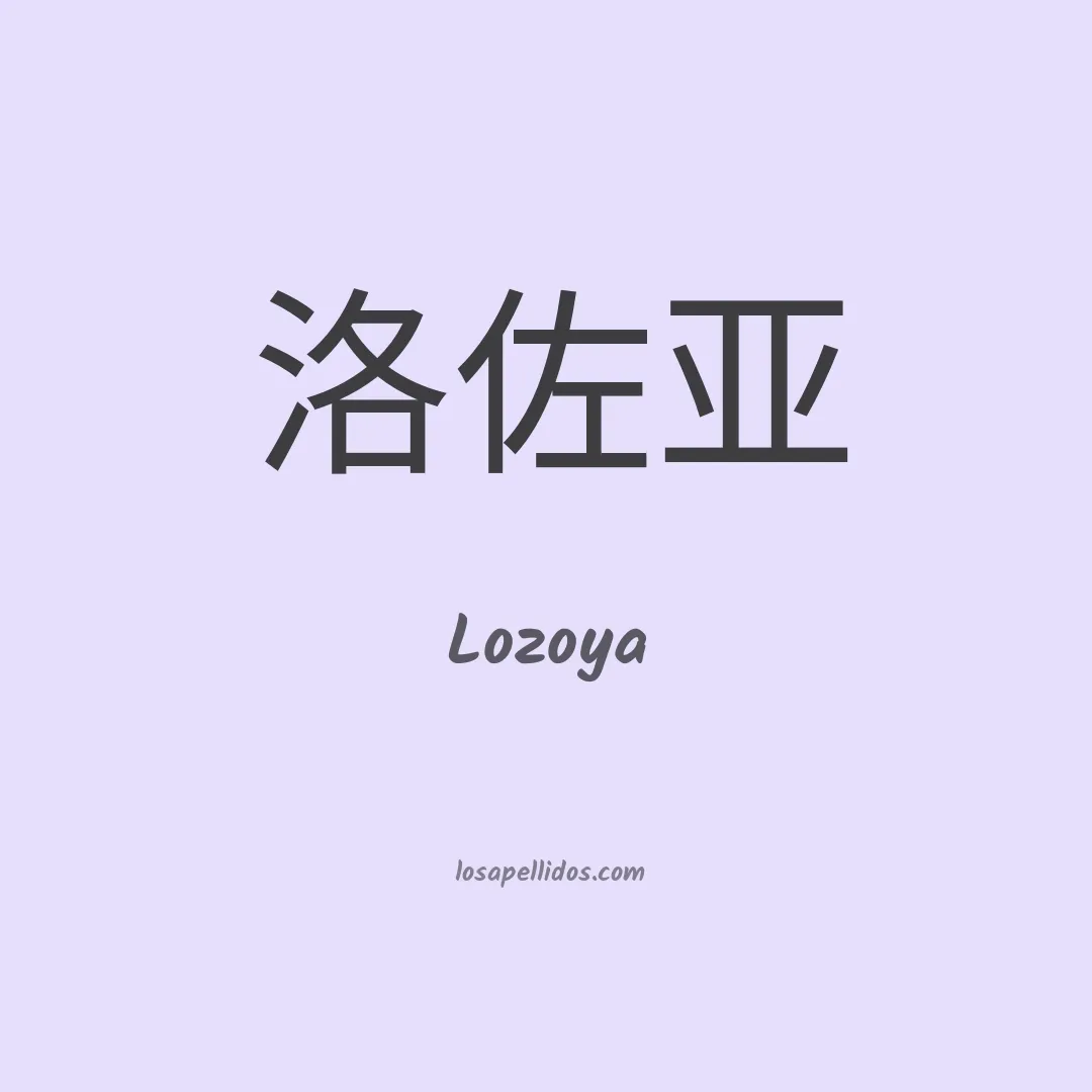 Lozoya en chino