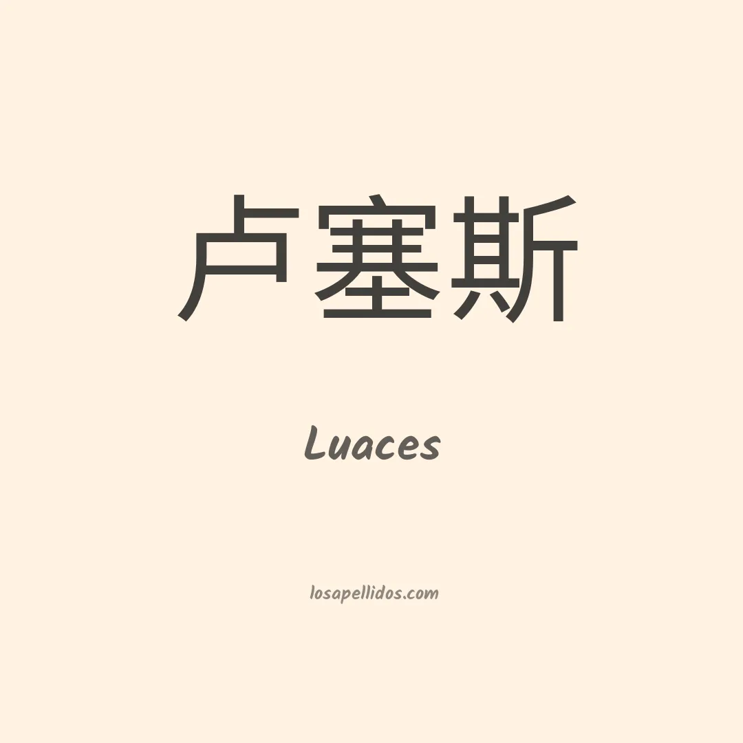 Luaces en chino