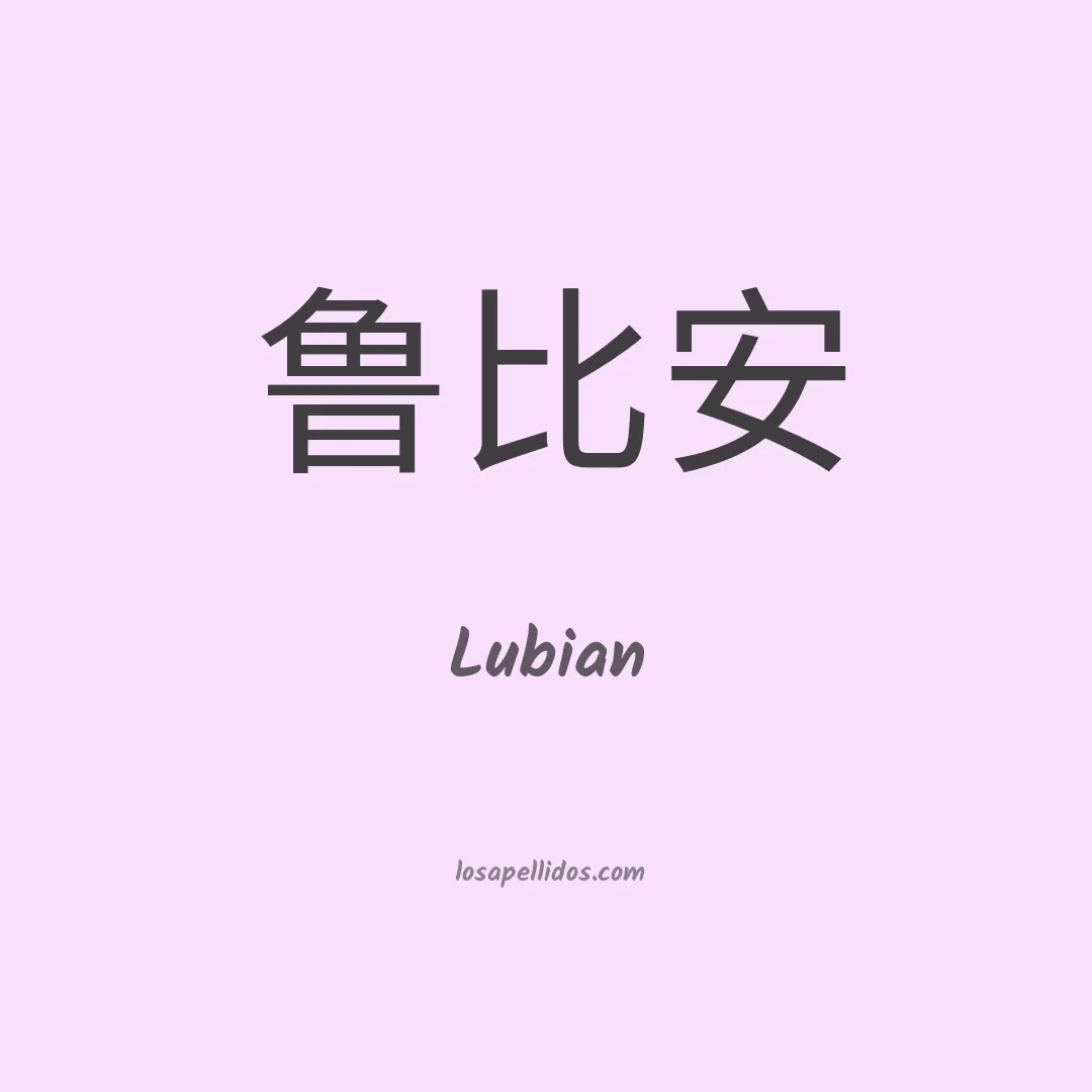 Lubian en chino