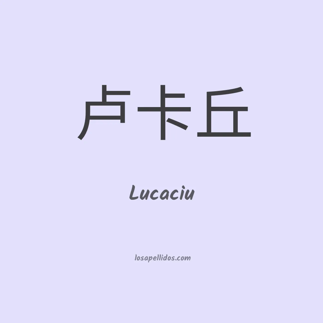 Lucaciu en chino