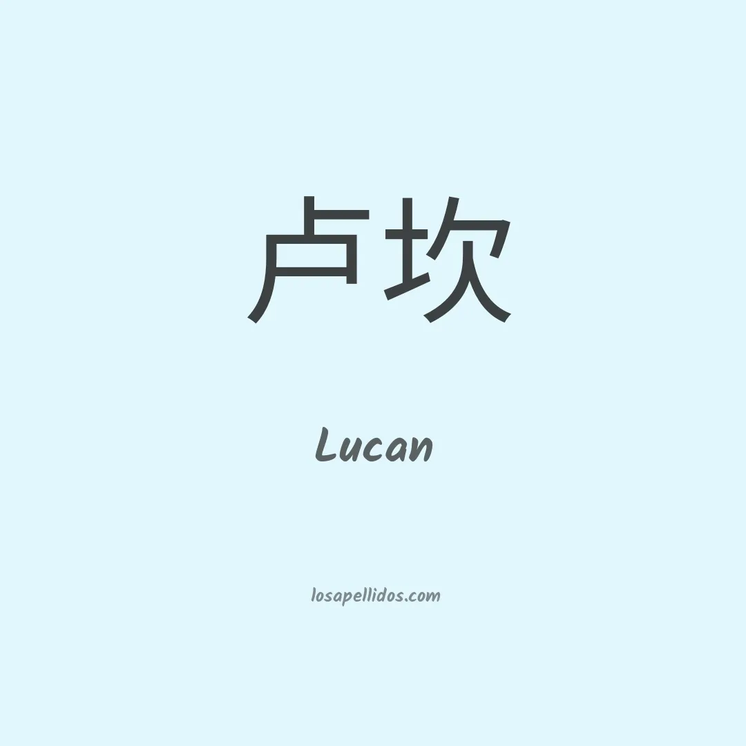 Lucan en chino