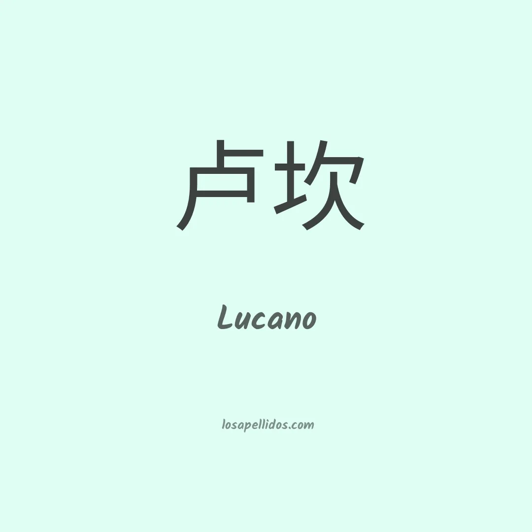 Lucano en chino