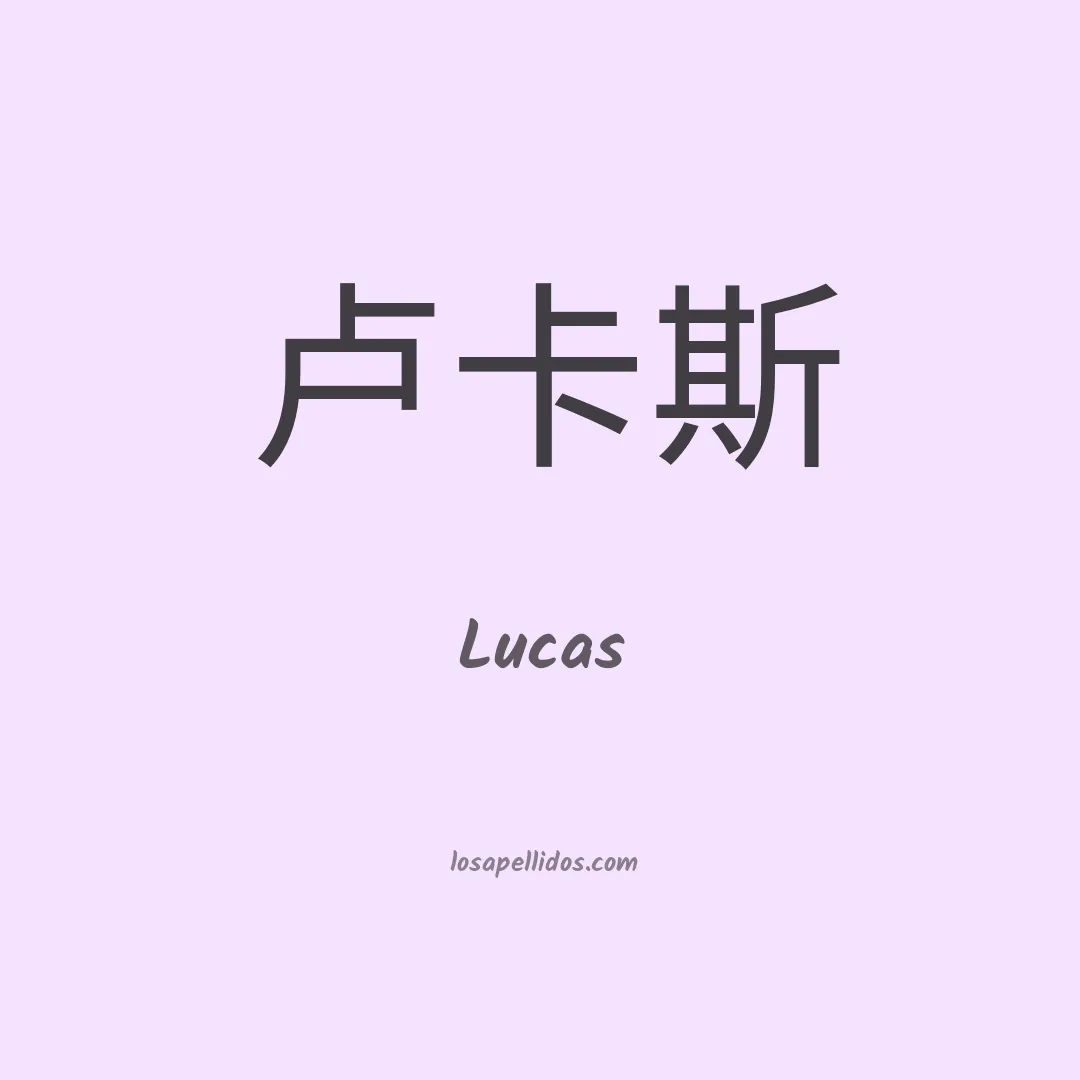 Lucas en chino