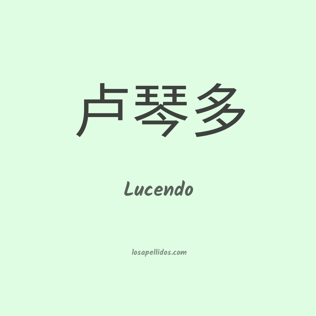 Lucendo en chino