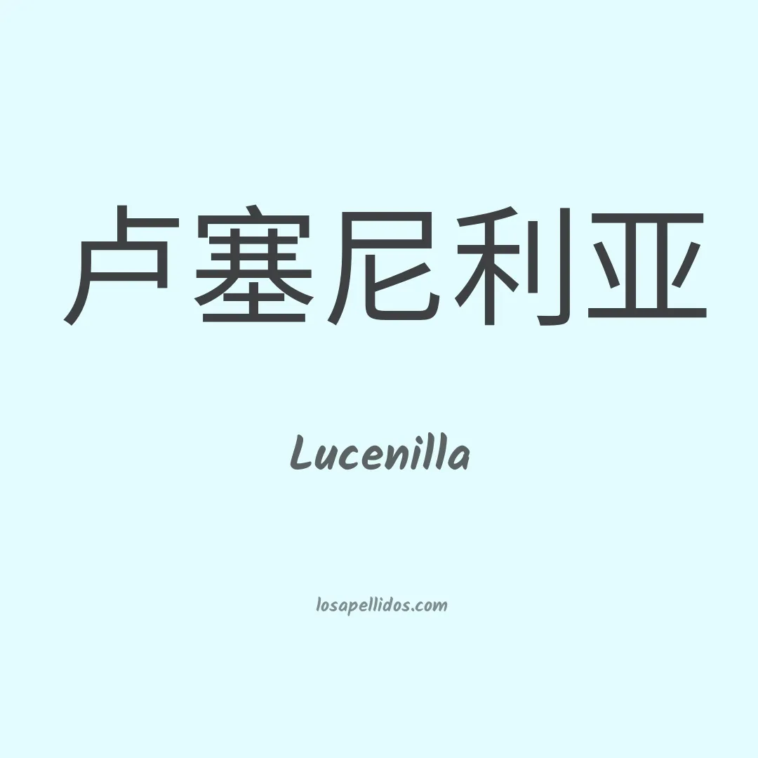Lucenilla en chino