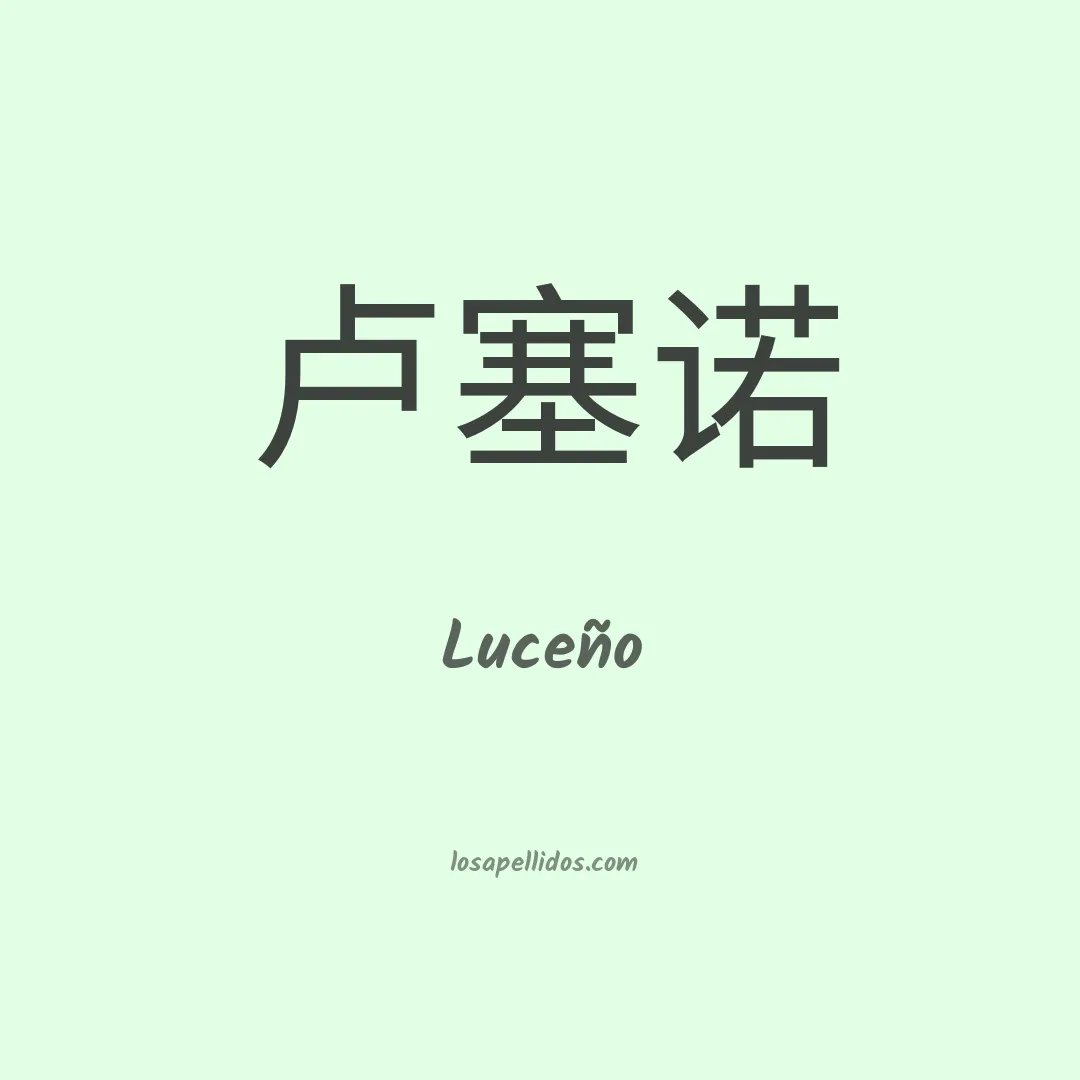 Luceño en chino
