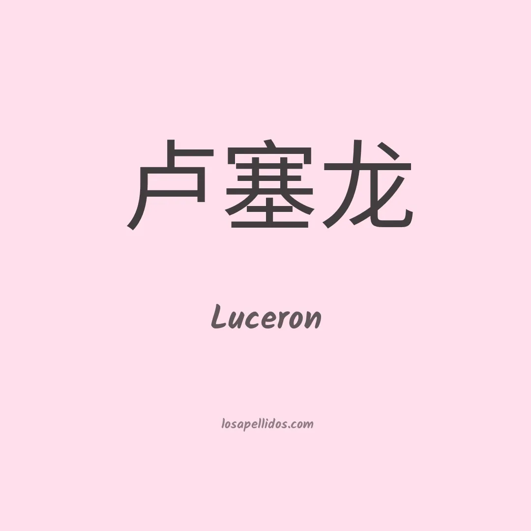 Luceron en chino
