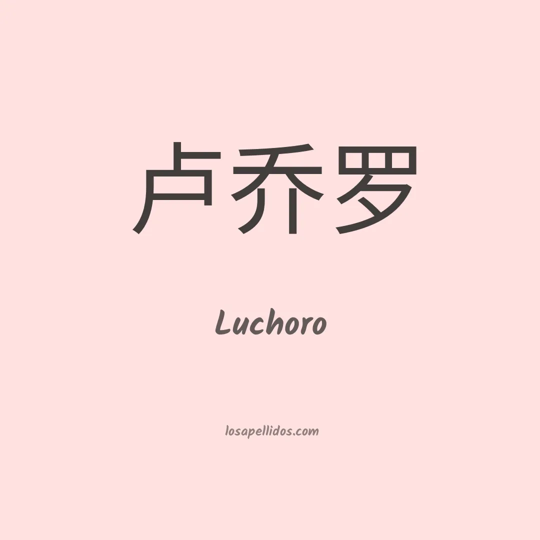 Luchoro en chino