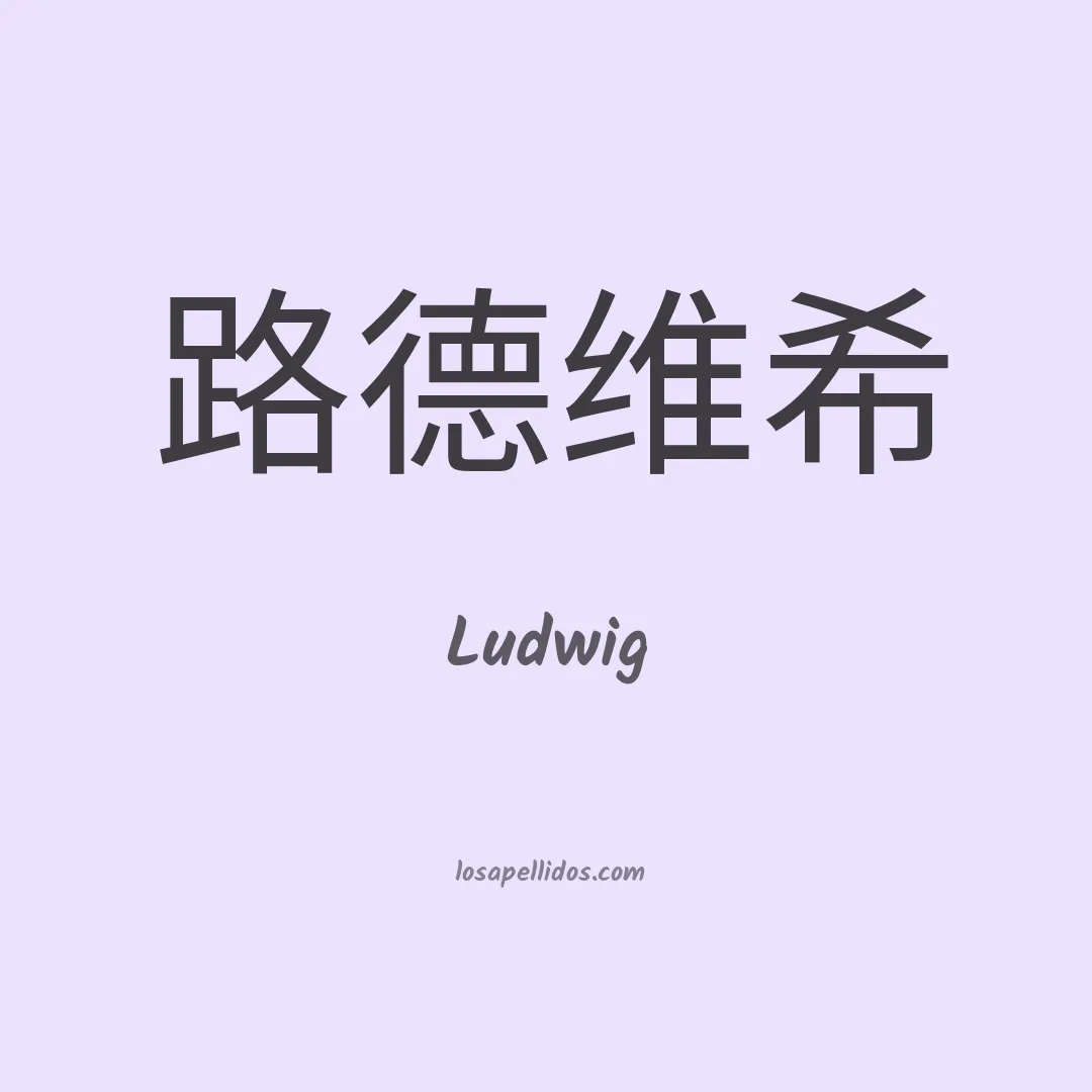 Ludwig en chino