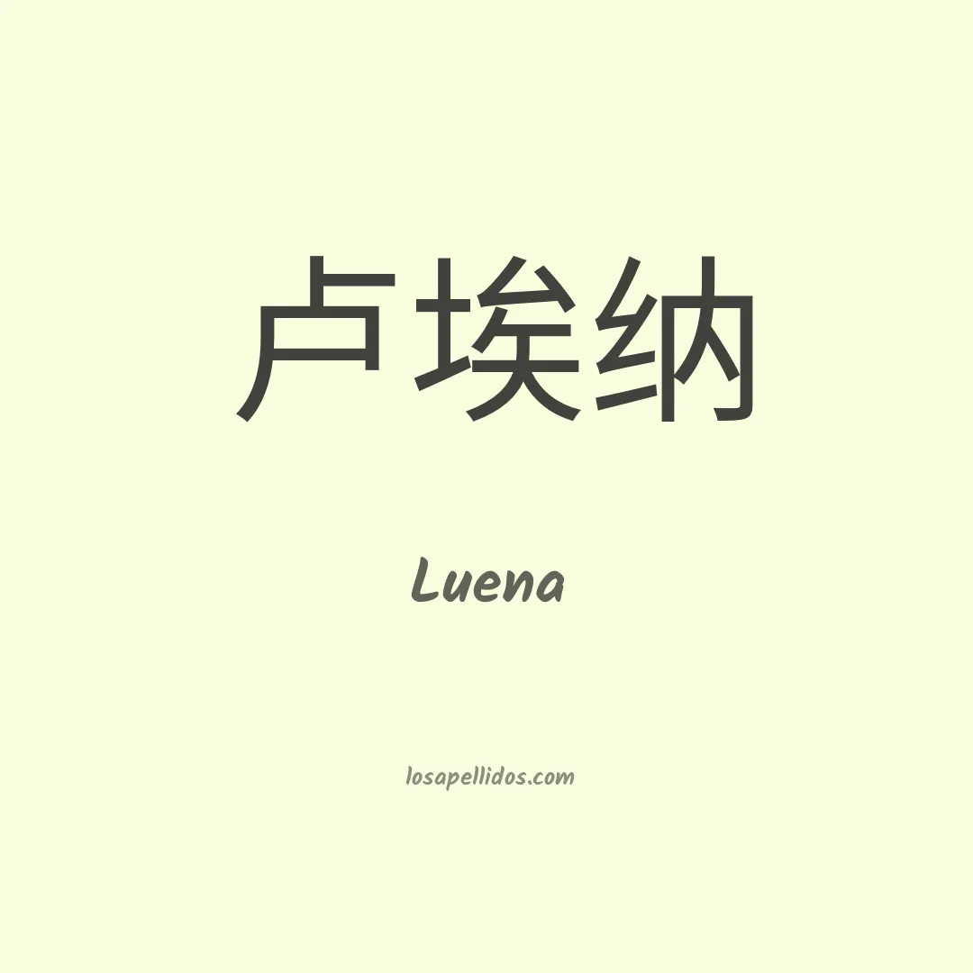 Luena en chino