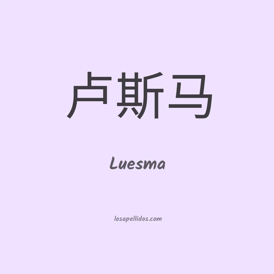 Luesma en chino