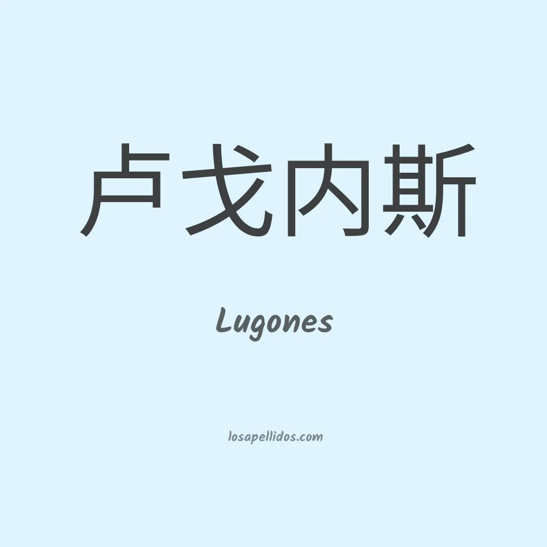 Lugones en chino