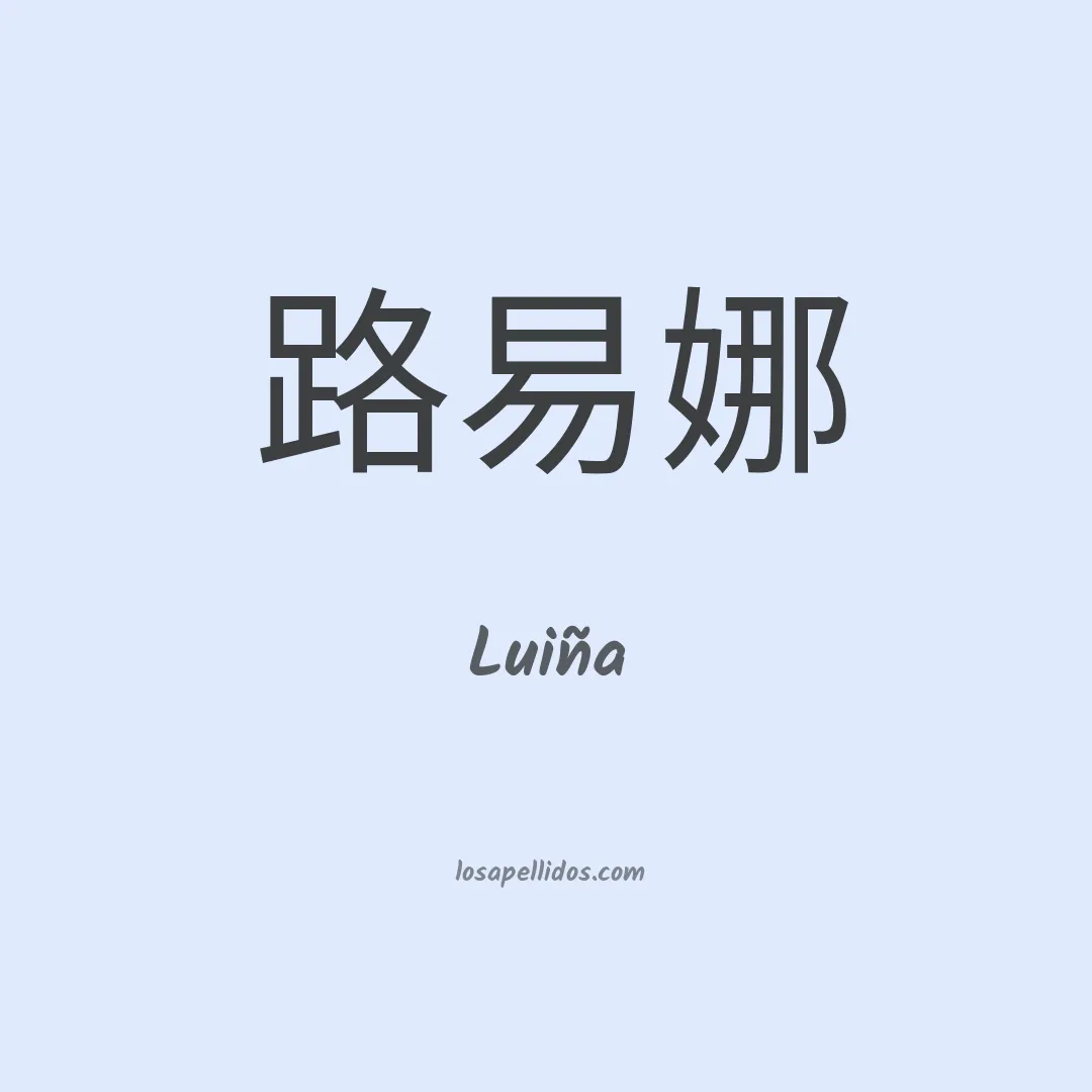 Luiña en chino