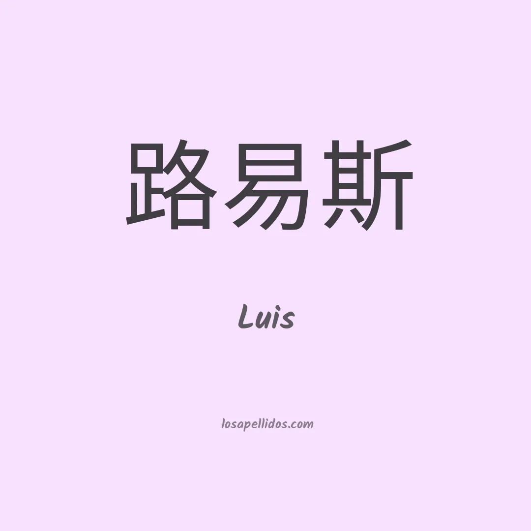 Luis en chino