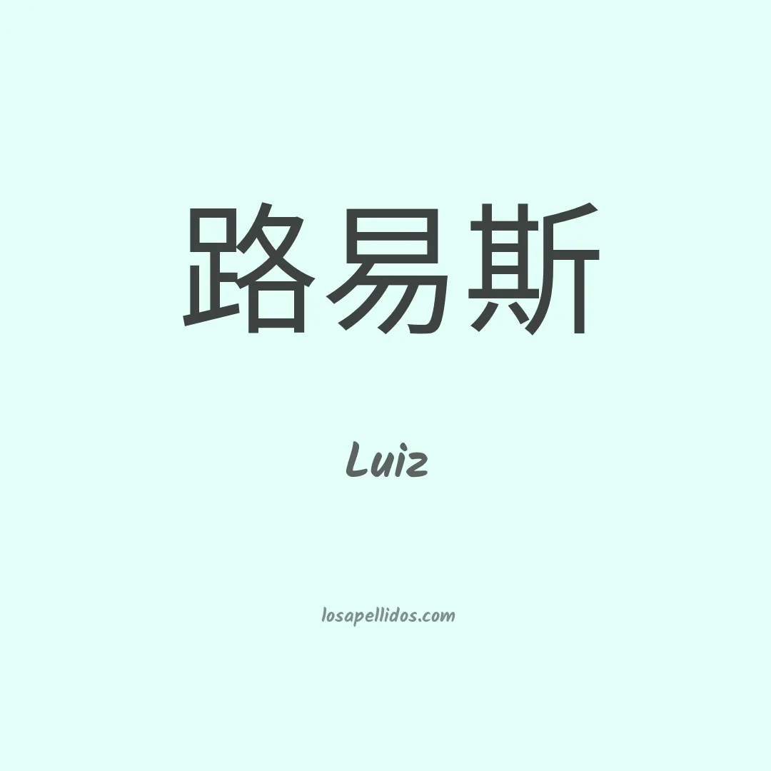 Luiz en chino