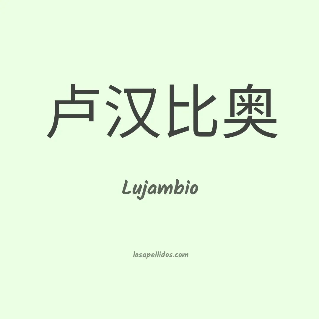Lujambio en chino