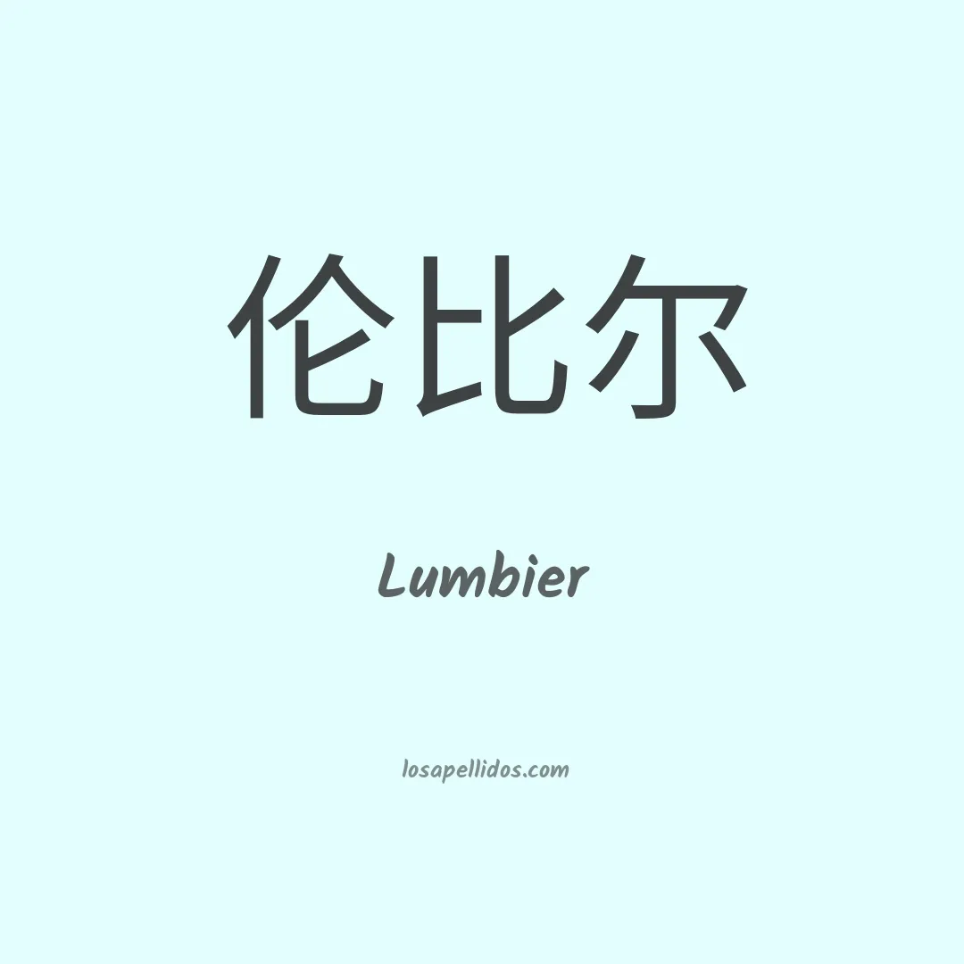 Lumbier en chino