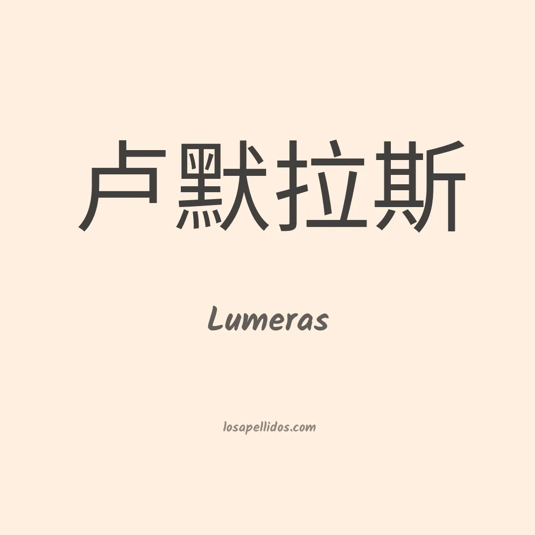 Lumeras en chino