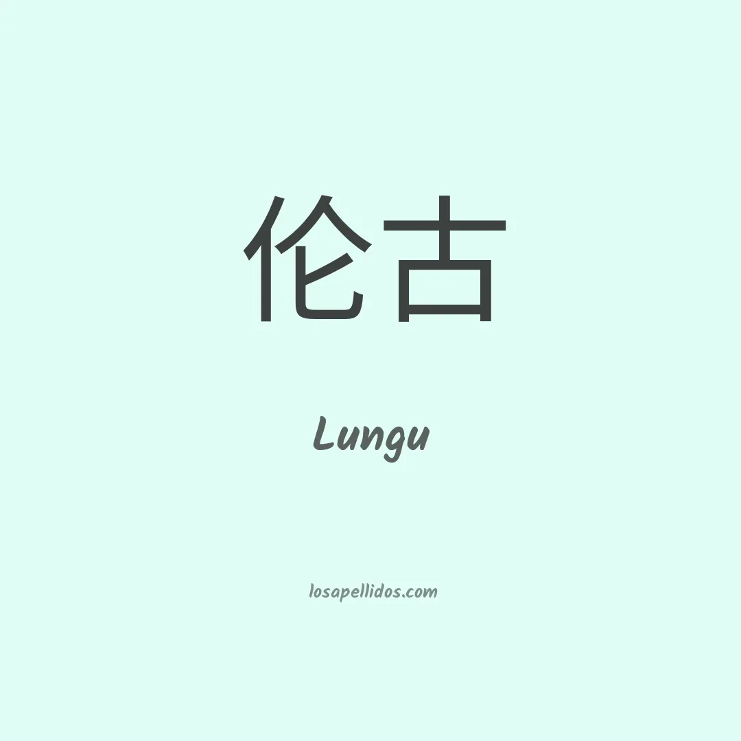 Lungu en chino