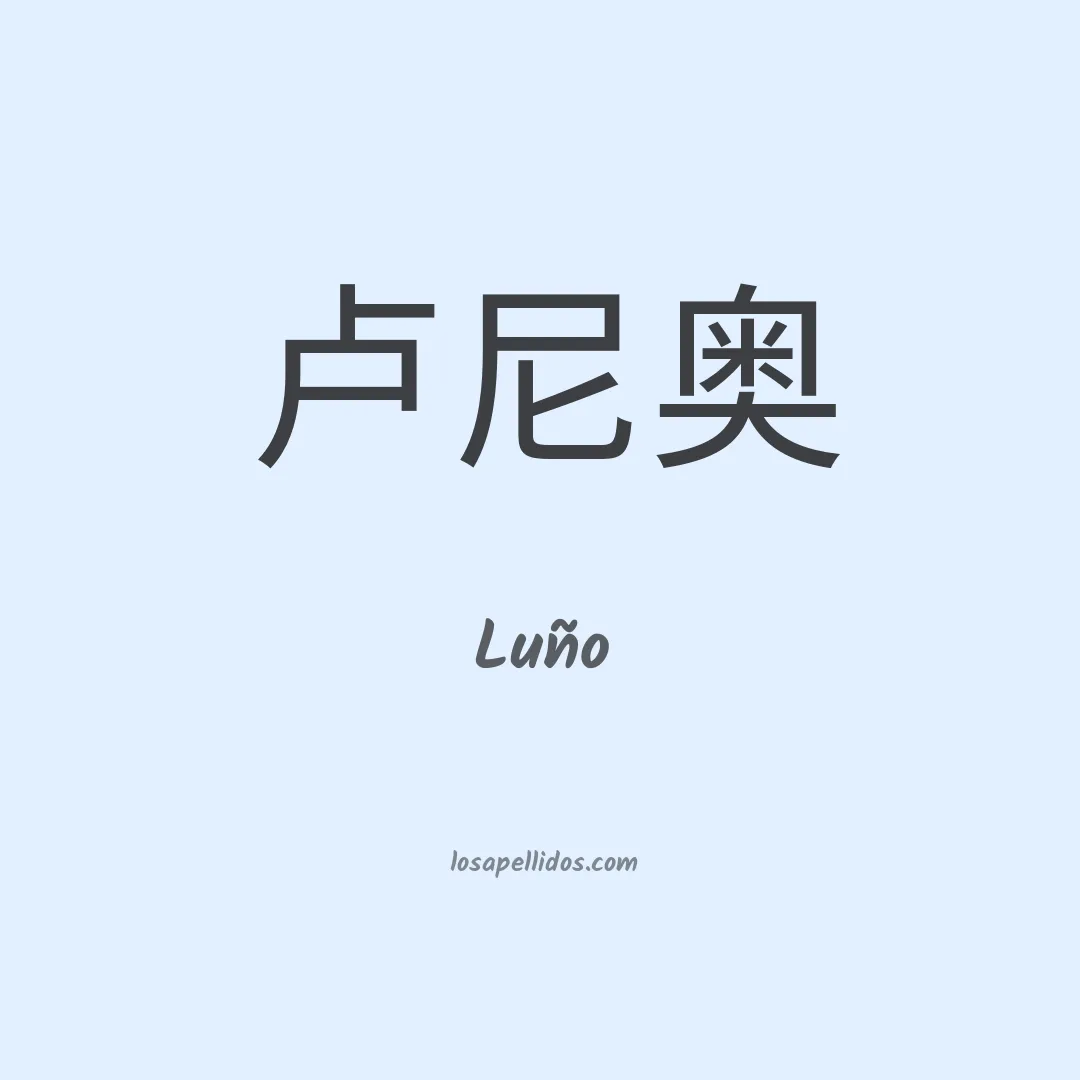 Luño en chino
