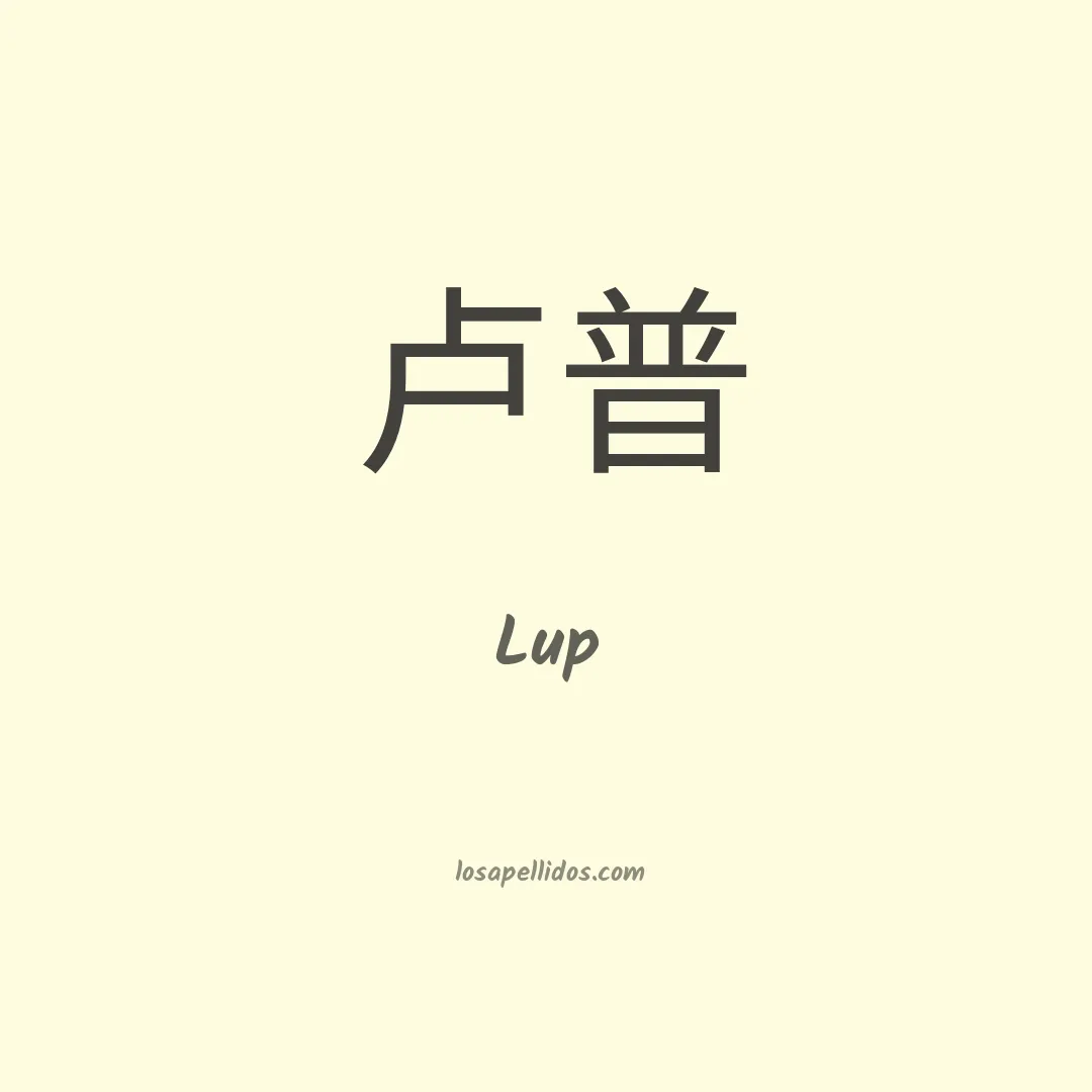 Lup en chino