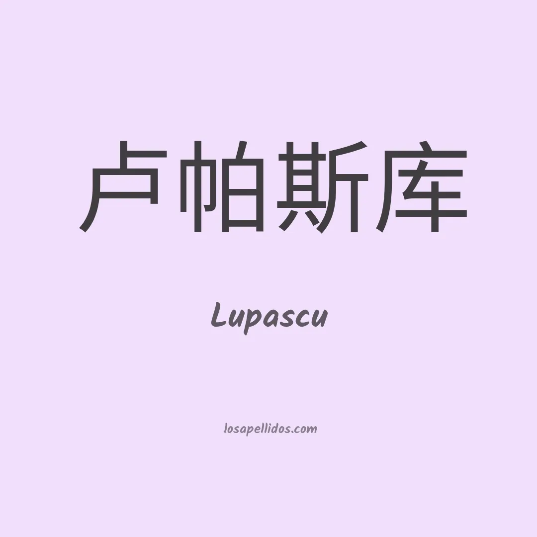 Lupascu en chino