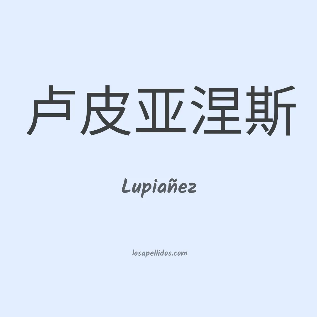 Lupiañez en chino