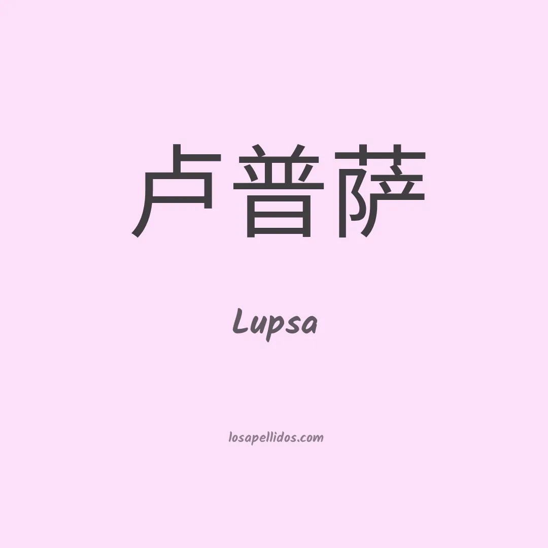 Lupsa en chino