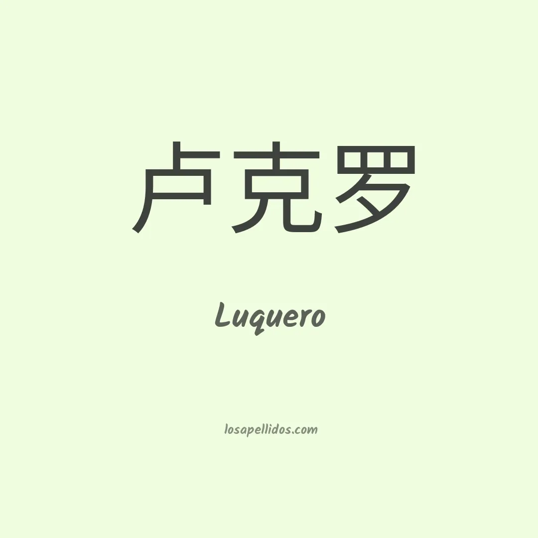 Luquero en chino