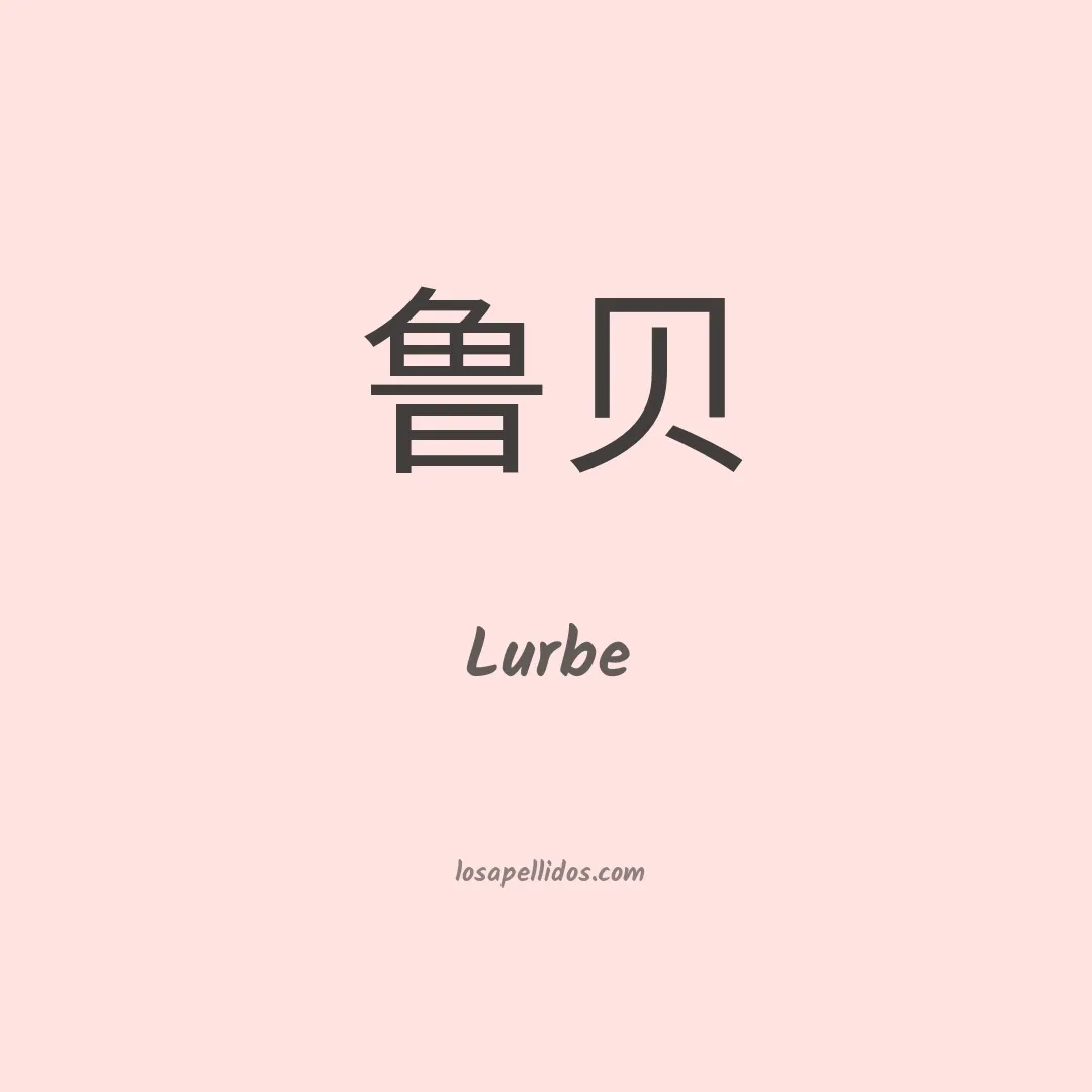 Lurbe en chino
