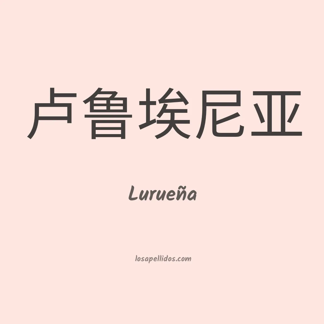 Lurueña en chino