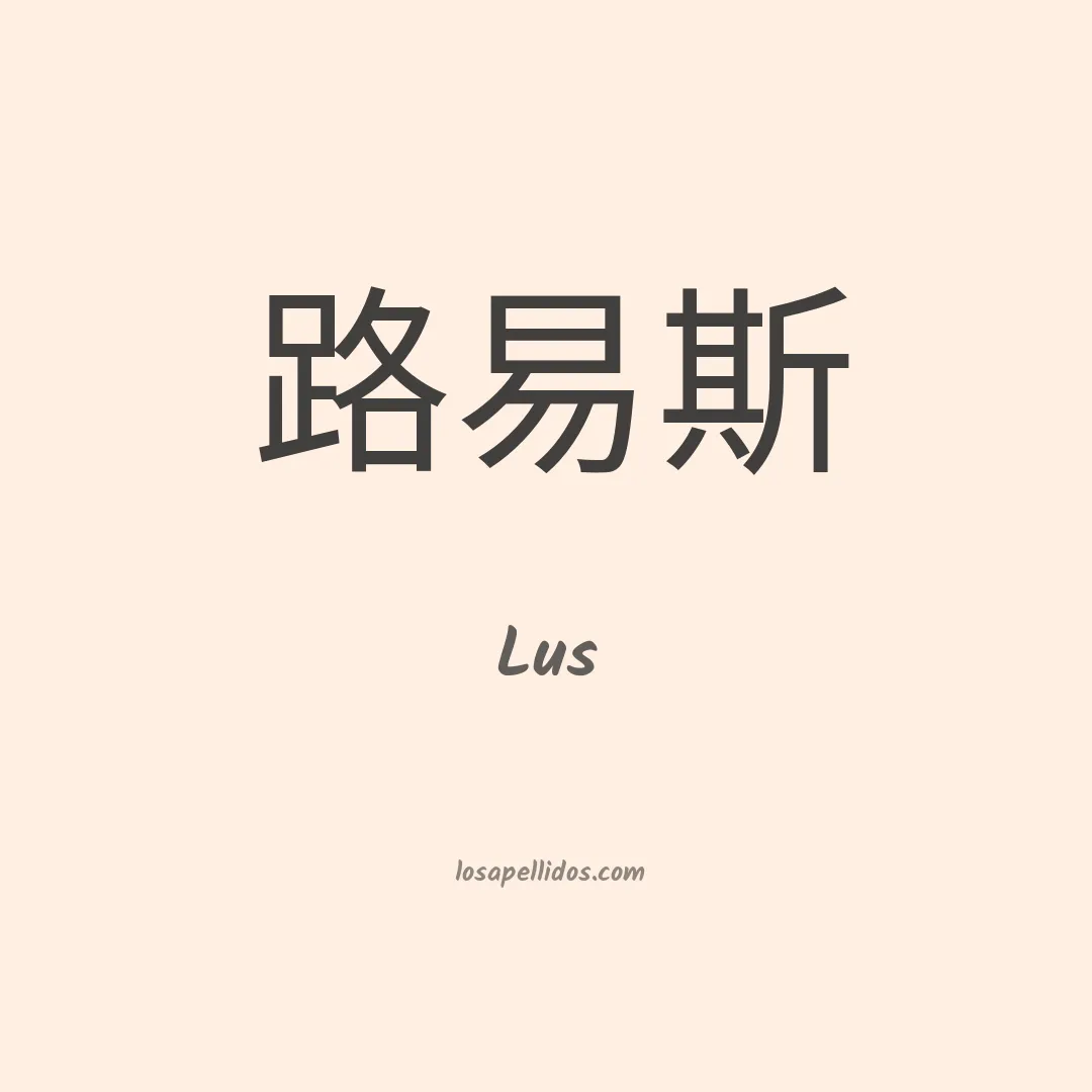Lus en chino